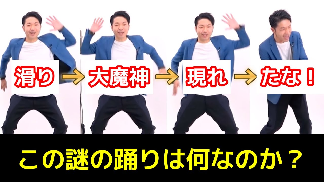 【漫才過剰考察】滑り大魔神の謎の踊りの正体は何なのか？