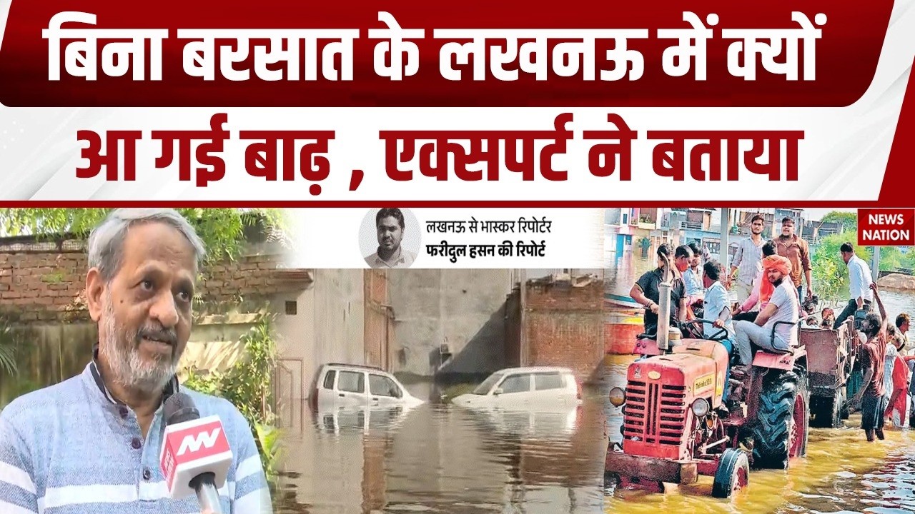Lucknow Flood: लखनऊ की गोमती नदी ले आई बाढ़, आखिर क्या है वजह। Gomti River। Water Logging। UPNews