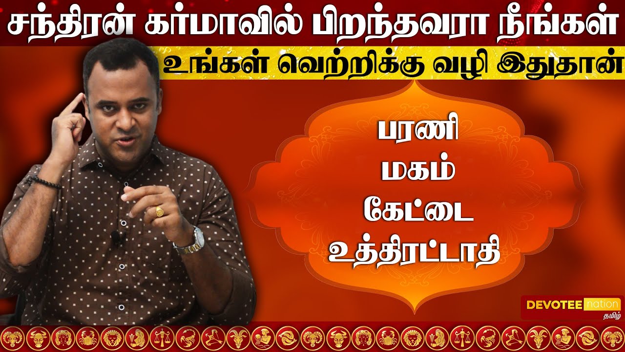 02.சந்திரன் கர்மா l உங்கள் வாழ்க்கை வெற்றிபெற ஒரே பரிஹாரம்  l Chandran Karma l DNA ASTROLOGY
