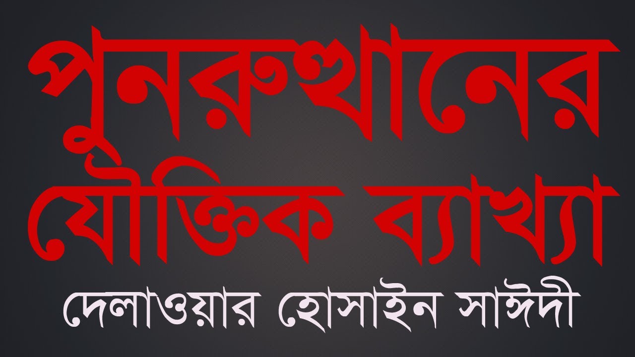 কেয়ামতে অবিশ্বাসীদের জন্য পুনরুত্থানের যৌক্তিক ব্যাখ্যা  | আল্লামা দেলাওয়ার হোসাইন সাঈদী
