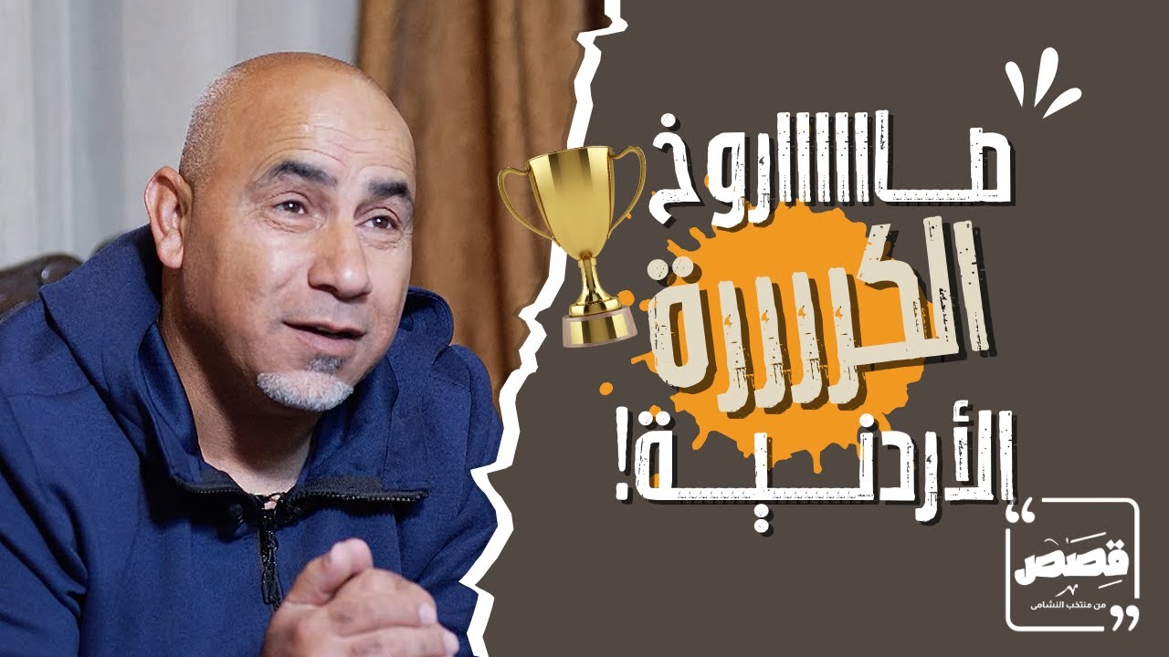 قصص من منتخب النشامى | صاروخ الكرة الأردنية المحترف أنس الزبون 😍😎