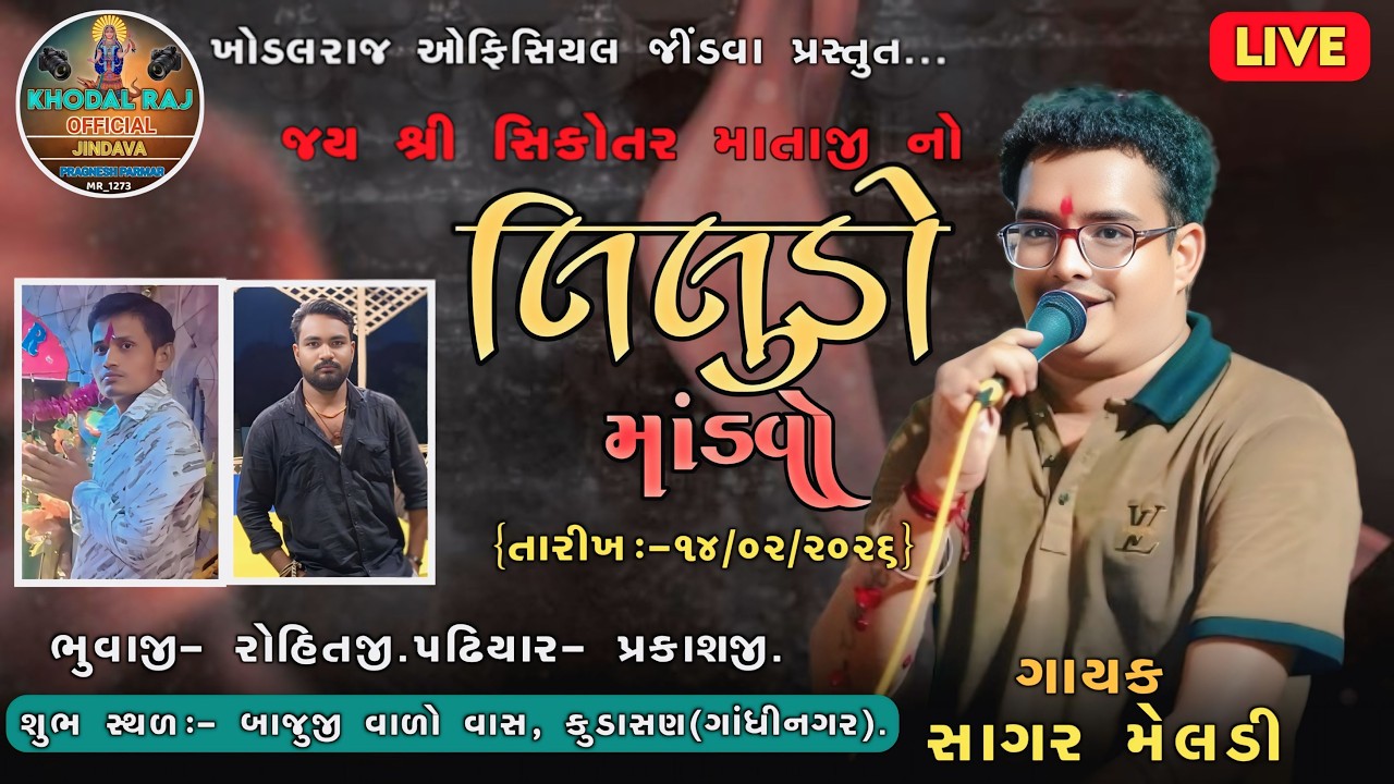 🔴Live 🚩સિકોતર માતાજીનો લીલુડો માંડવો ll Viru Chandkheda ll ગામ:- કુડાસન ll Live Ramel 2026
