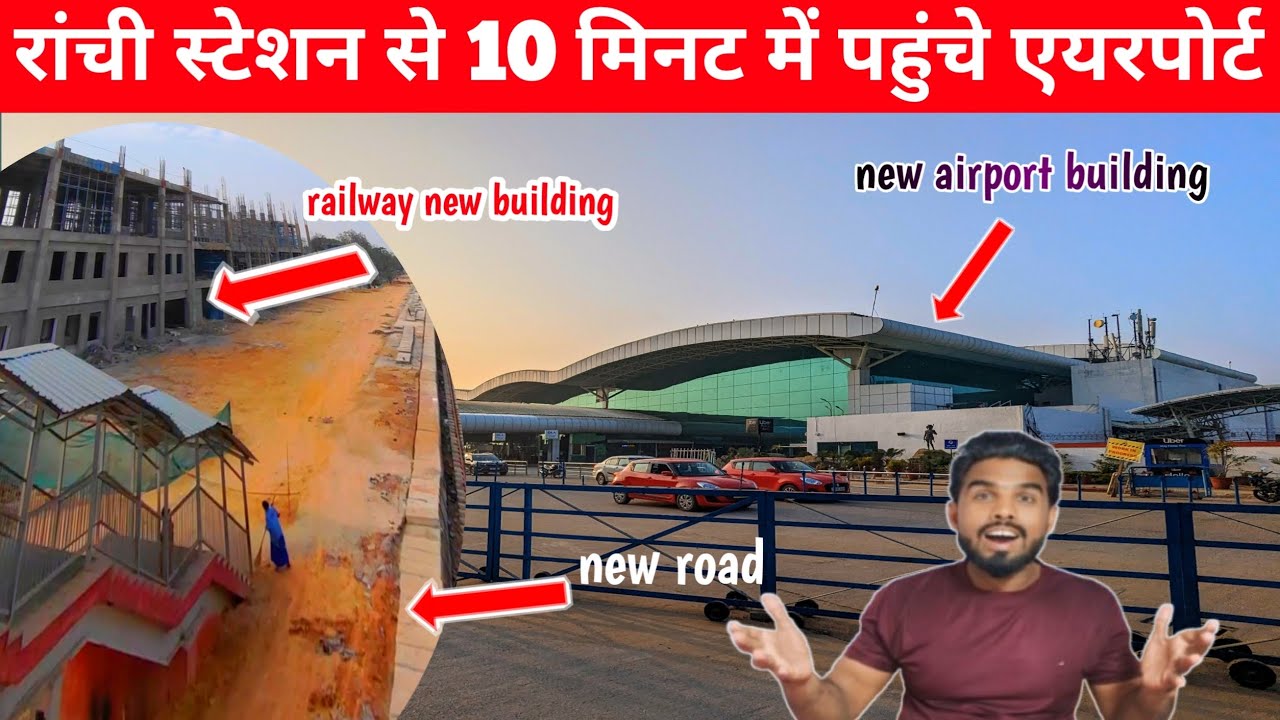 🔥रांची स्टेशन से 10 मिनट में पहुंचे एयरपोर्ट।railway new building।new airport building#ranchi