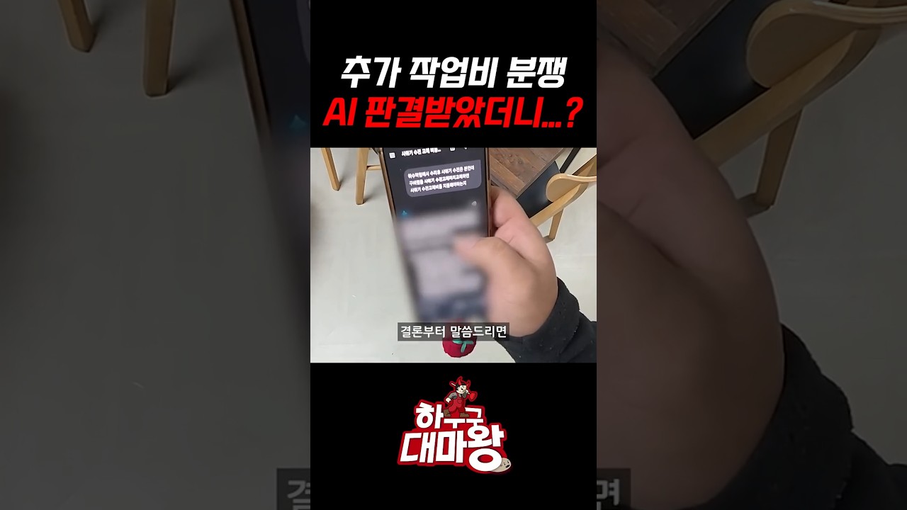 추가 작업비 분쟁, AI에게 판결받았더니...?