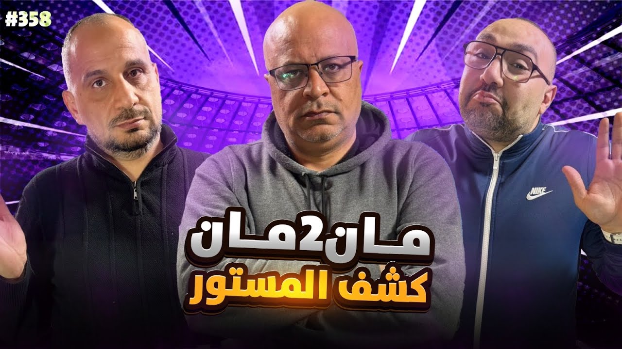 مان تو مان 358 كارثة برشلونة .. درس اتلتيكو .. ماذا استفاد الريال من السوبر ليغ ... انجليزي وبايرن