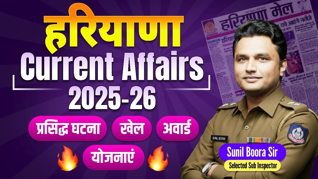 Haryana Current Affairs 2025–26 | HSSC CET Mains & Group D | Haryana Police | HCS | Sunil Boora Sir