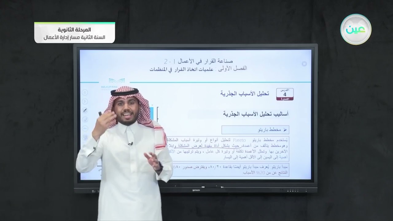 أساليب تحليل الأسباب الجذرية - صناعة القرار في الأعمال (1-2) - مسار إدارة الأعمال - السنة الثانية