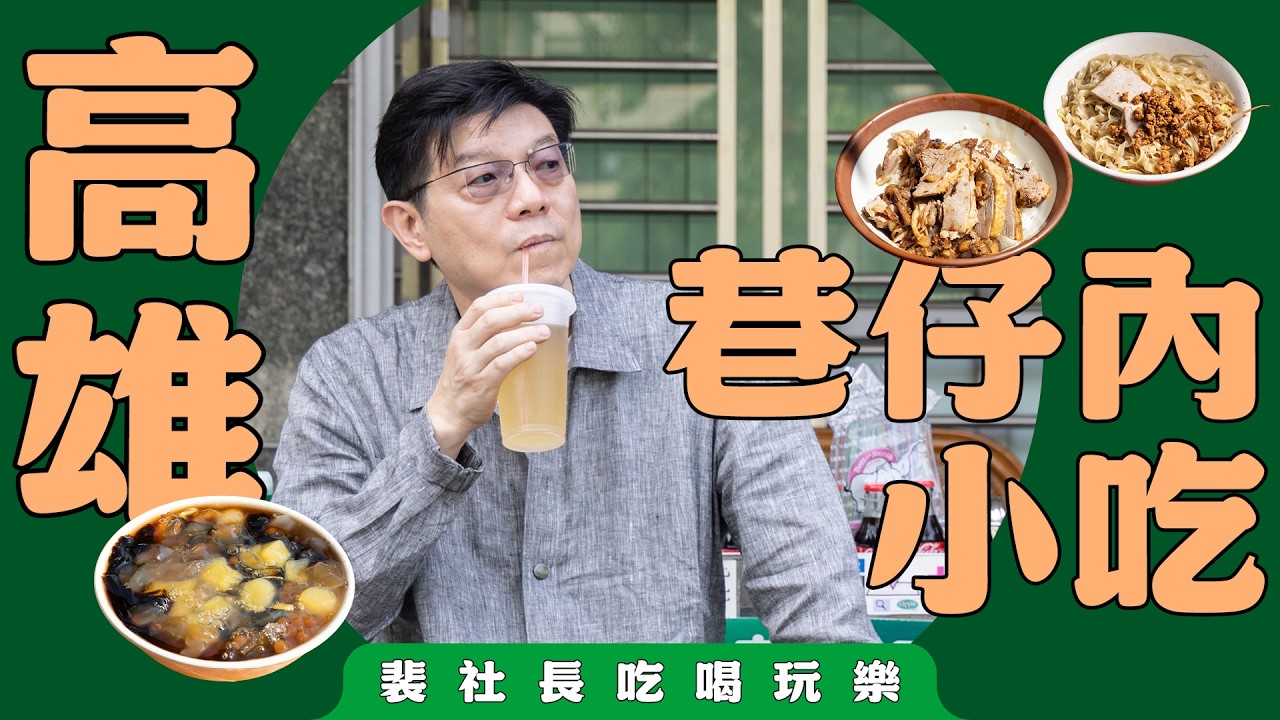 【裴社長吃喝玩樂】從黑輪吃到牛肉鍋、從八寶冰吃到粉圓冰，原來高雄人在巷仔內暗崁這麼多好料｜鏡週刊