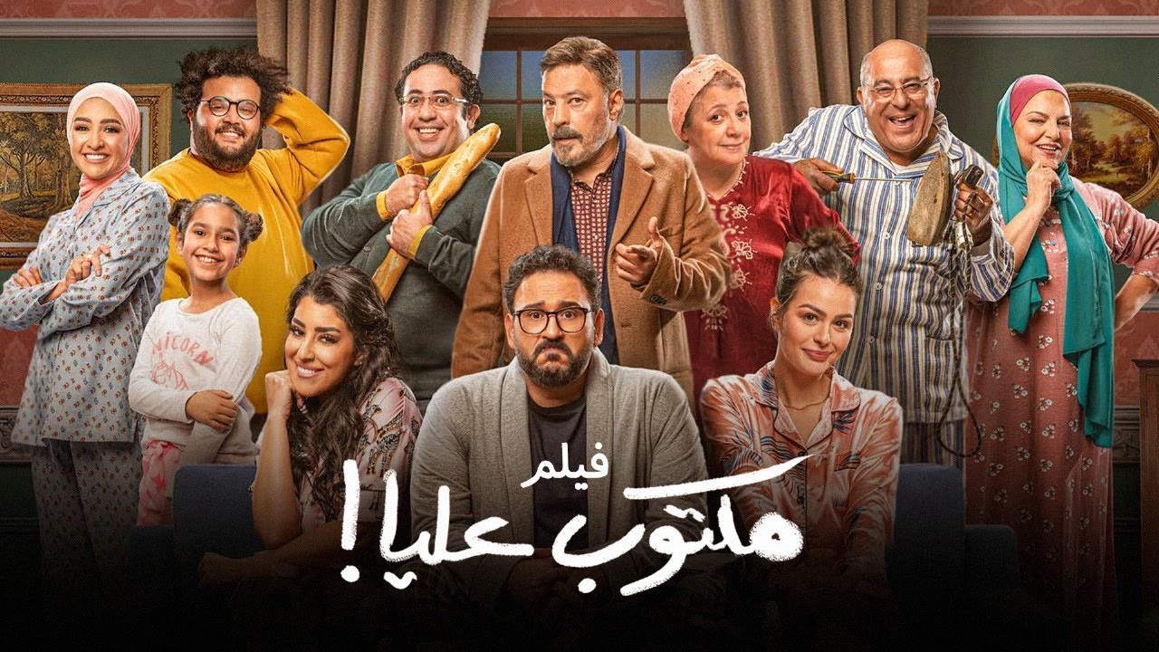 فيلم مكتوب عليا | بطولة أكرم حسني | عمرو عبدالجليل | أيتن عامر | Maktoub Aalia Movie