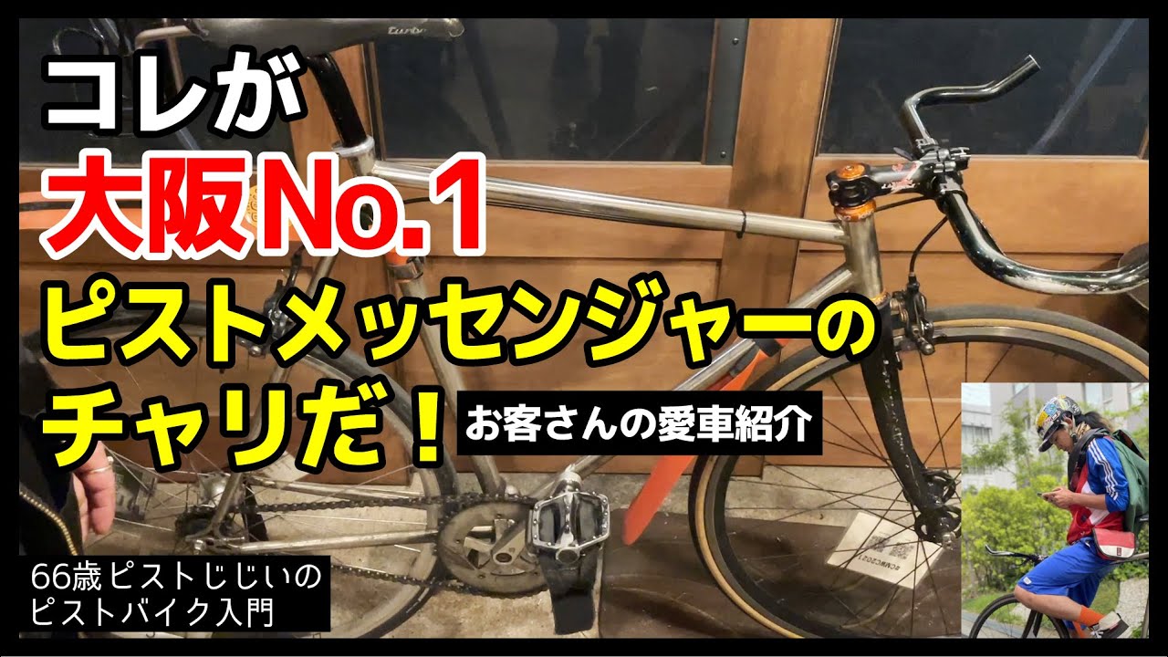 【効率を追求した究極のカスタム！】ピストメッセンジャーの仕事チャリを紹介ーなぜブルホーンなのかも納得｜ピストバイクのカスタム