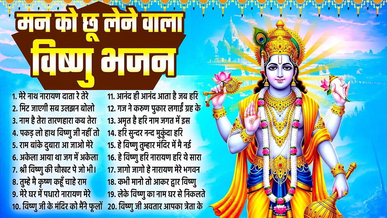 बृहस्पतिवार विष्णु भजन | मन को छू लेने वाला विष्णु भजन | Top 20 Most Devotional Vishnu #bhajan_2026