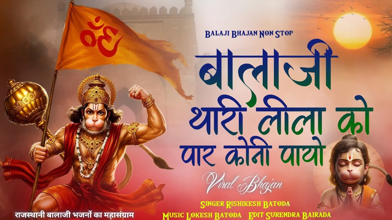 Balaji Thari Leela Ko Paar Koni Payo | बालाजी थारी लीला को पार कोनी पायो | Rishikesh Batoda Bhajan