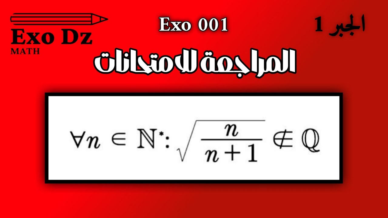مراجعة الجبر1 _ 001 [البرهان أن عدد حقيقي غير ناطق]