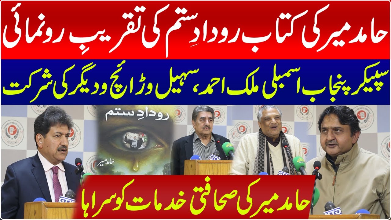 Launch Ceremony of Hamid Mir&rsquo;s Book Rudad-e-Sitam: Malik Ahmed Khan, Sohail Warraich & others Attend