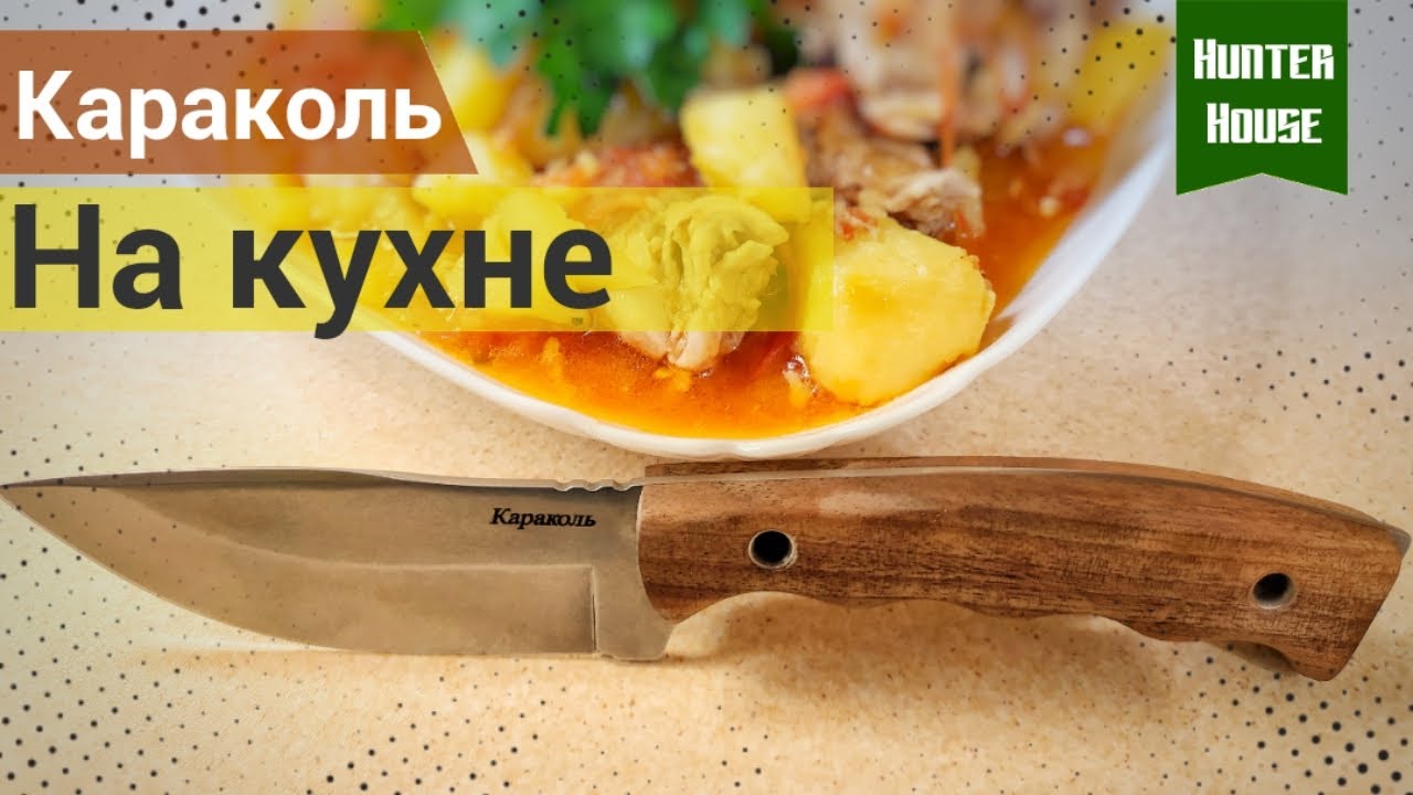 Нож Караколь | Тест | Готовим курочку с помидорами