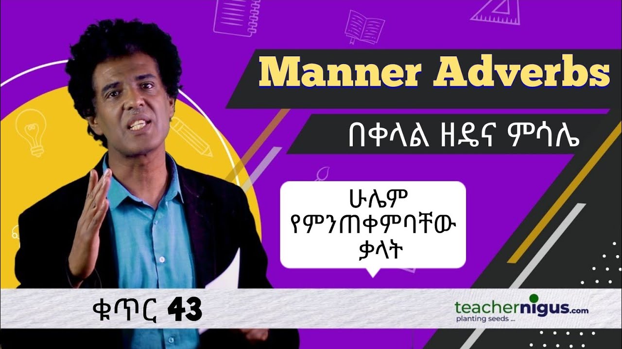 Teacher nigus - 43 ( - ly adverbs) እንዴት ለሚለው ጥያቄ መልስ ሰጪ ቃላት።