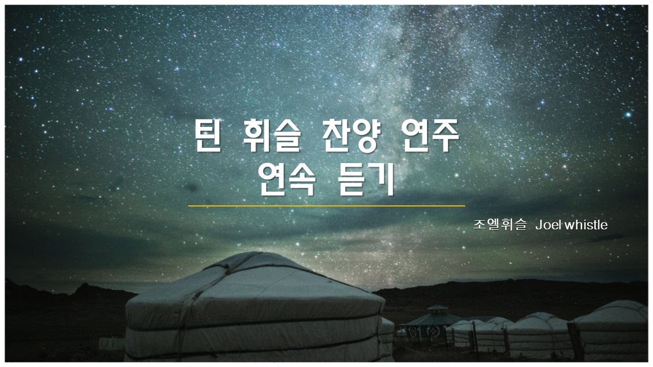 틴 휘슬(Tin whistle) 찬양 연주 연속 듣기 Various hymns on tin whistle Vol.1