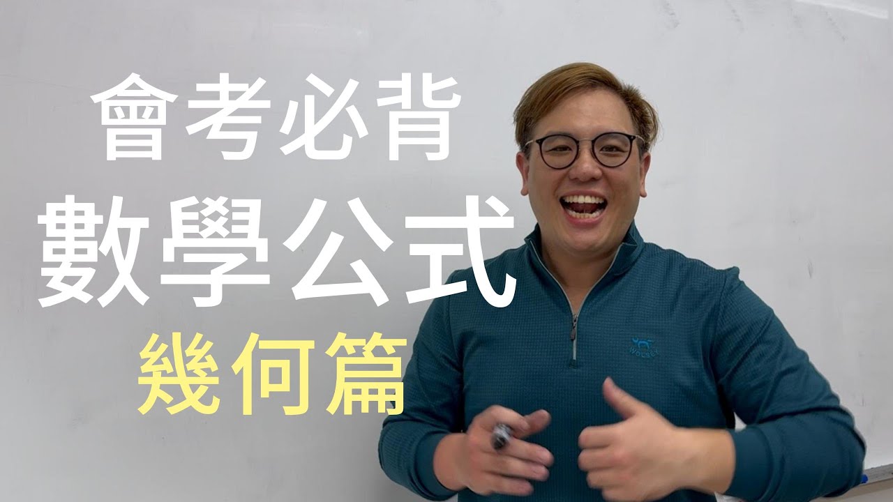 各位國九會考生必背的數學公式丨part2 幾何篇‪  @lihanmath ​