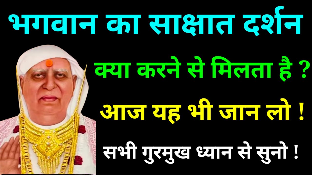 भगवान का साक्षात दर्शन कब कैसे और क्या करने से मिलता है ? श्री आनंदपुर दरबार सत्संग | #bhajan#ssdn 