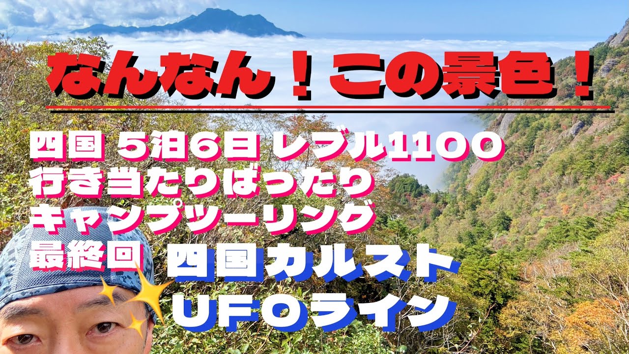 四国5泊6日行き当たりばったりキャンプツーリングonレブル1100/4-6日は四国カルストとUFOラインで景色に感動！！
