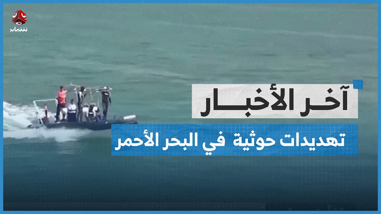 تهديدات حوثية بالتصعيد في البحر الأحمر خدمة لإيران | آخر الأخبار