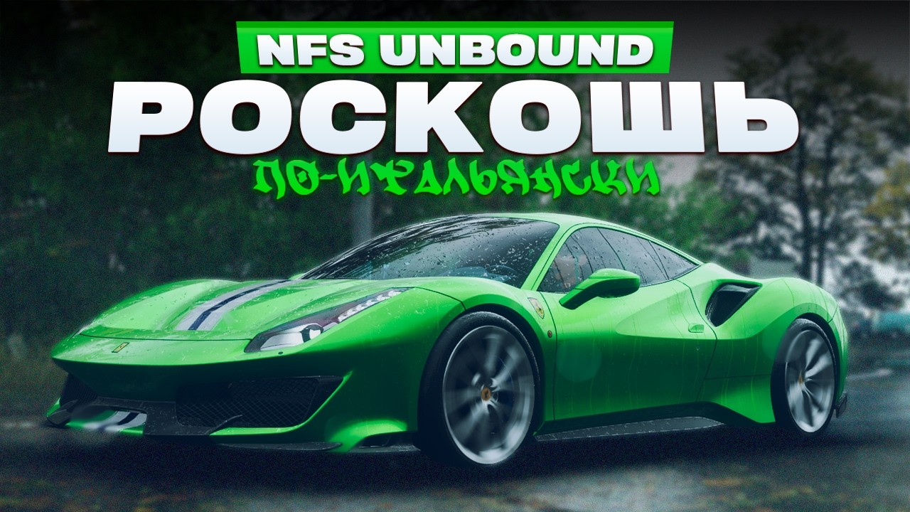 РОСКОШЬ ПО-ИТАЛЬЯНСКИ | Need For Speed: Unbound #14