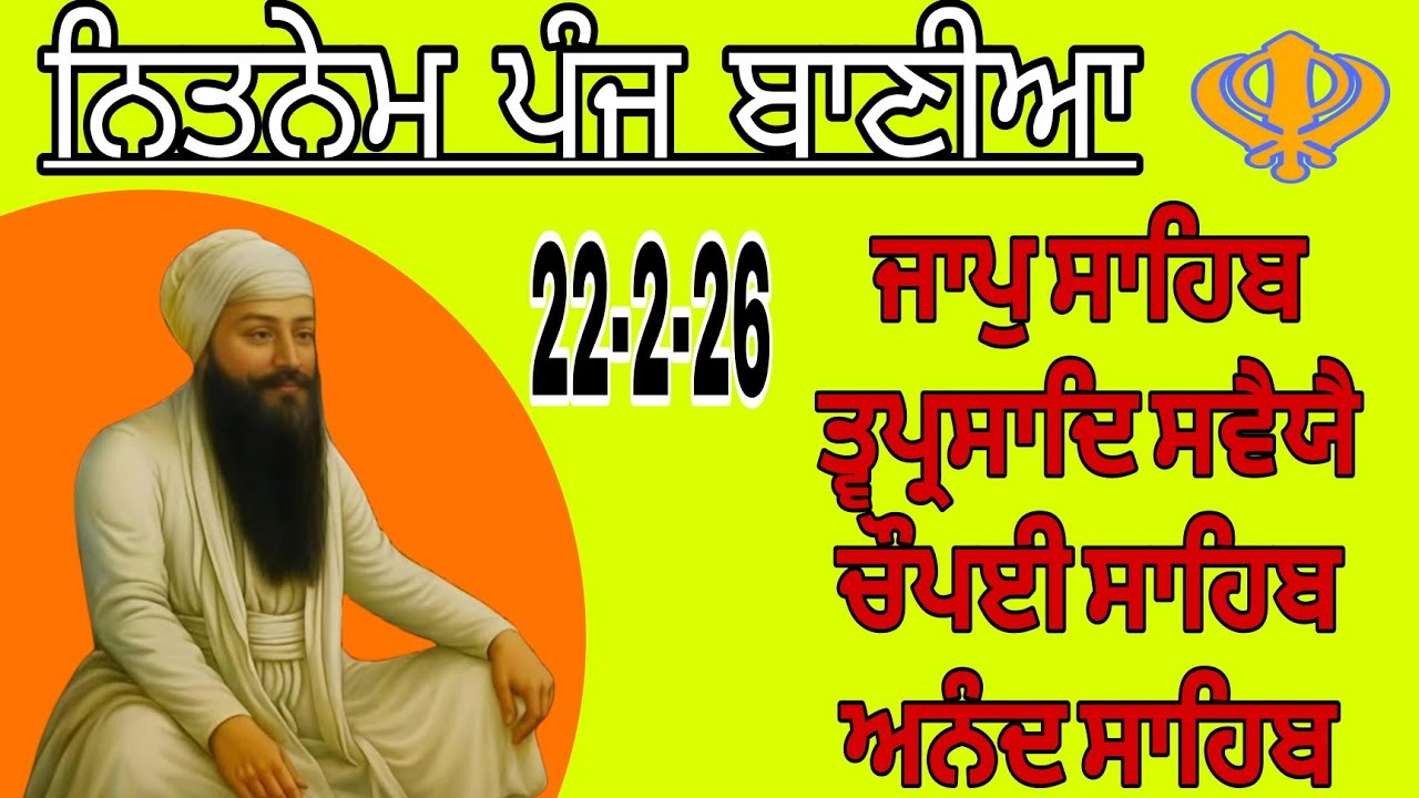 ਨਿੱਤਨੇਮ ਸਾਹਿਬ // ਪੰਜ ਬਾਣੀਆ ਦਾ ਪਾਠ // ਪੰਜ ਬਾਣੀਆ // 22-2-2026 // पांच बाणियां का पाठ