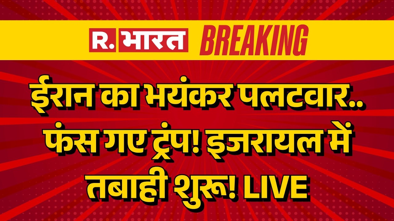Israel America Attack Iran LIVE: ईरान का भयंकर पलटवार..फंस गए Trump | Ali Khamenei Death | Breaking