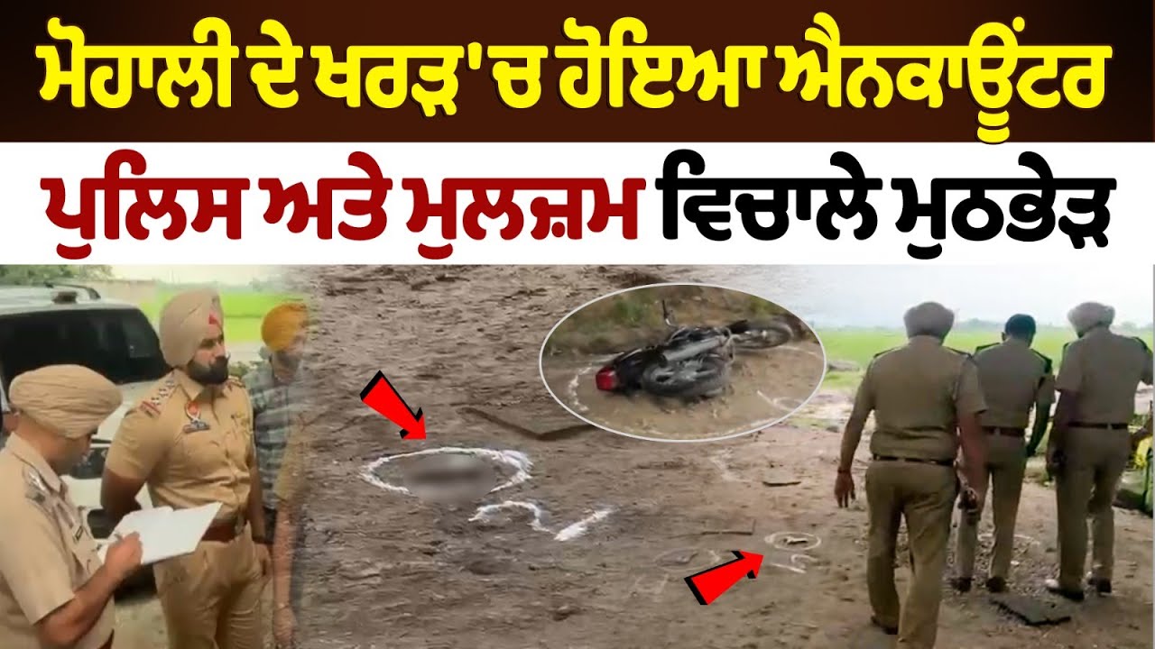 Encounter took place in Kharar, Mohali, encounter between police and accused
