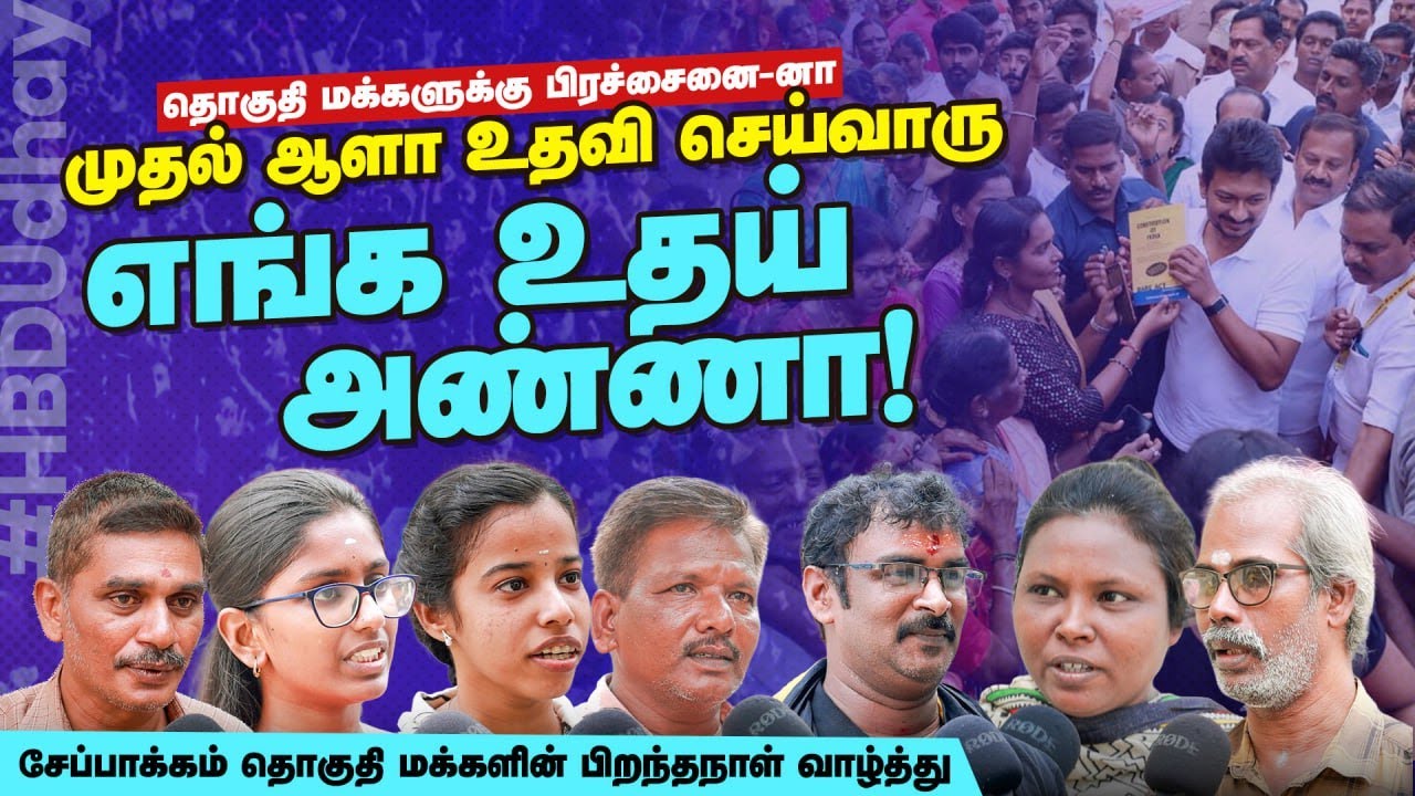 Chepauk People Wishing Deputy CM Udhayanidhi Stalin | Public Opinion | #HBDUdhay | DMKITWING