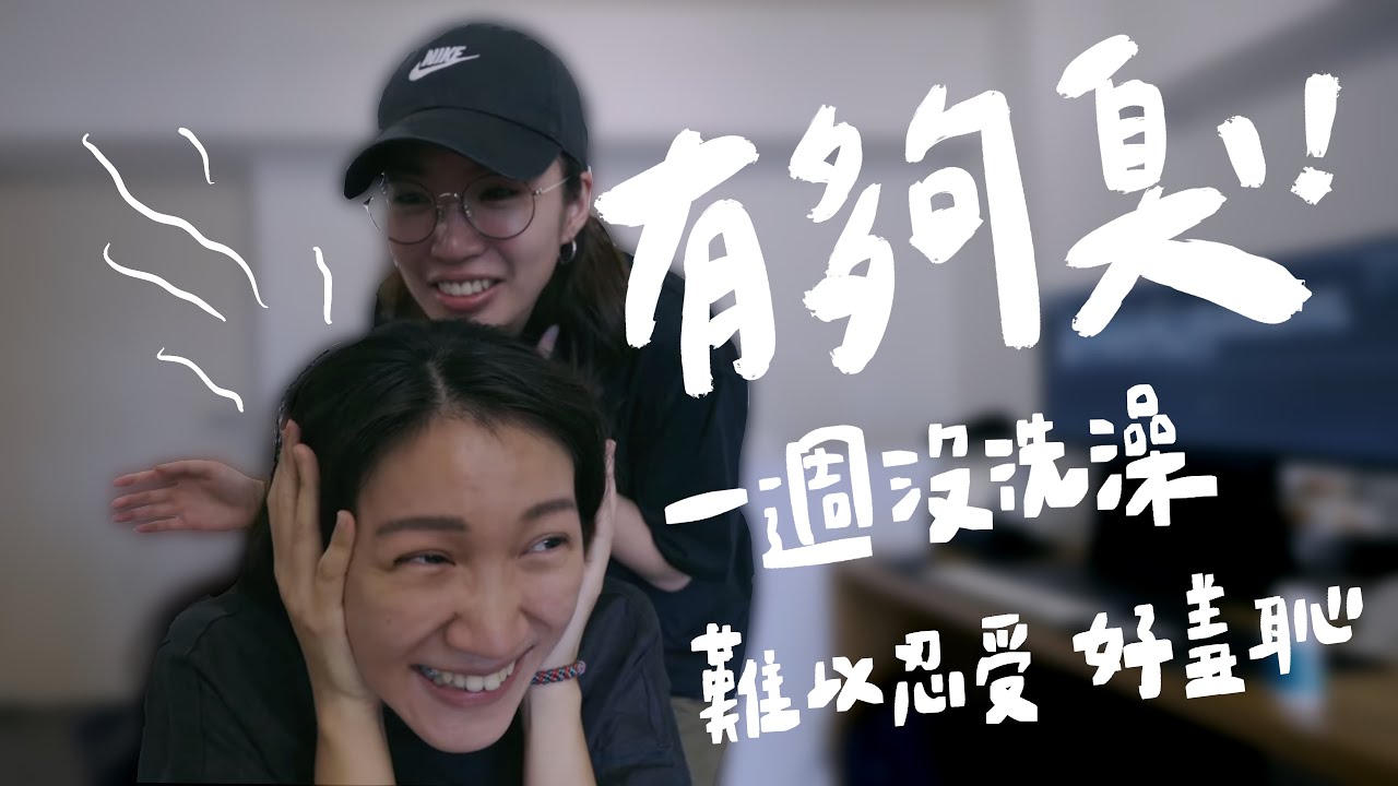 (實測)人真的需要洗澡嗎？有潔癖的我嘗試一週不洗澡｜壹加壹