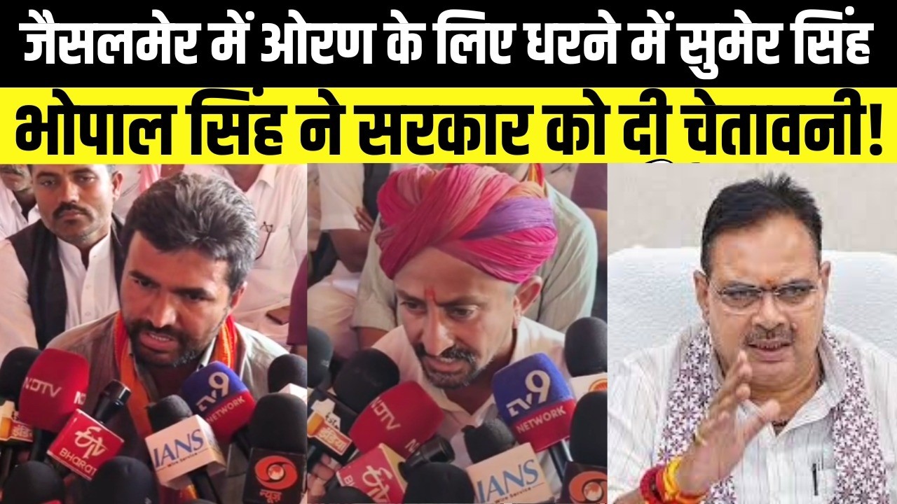 Jaisalmer में ओरण धरने में पर्यावरण प्रेमी Sumer Singh और Bhopal SIngh ने सरकार को दी चुनौती