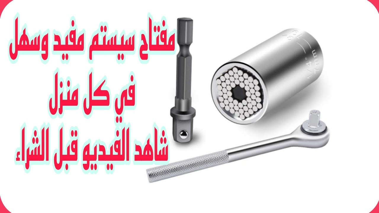 مفتاح سيستم فك وربط مفيد لكل منزل