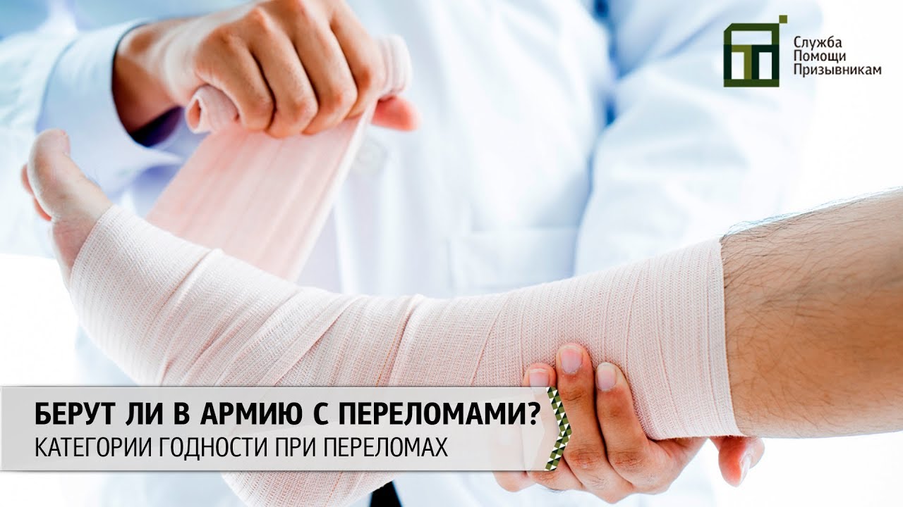 Берут ли в армию с переломами | Категории годности при переломах