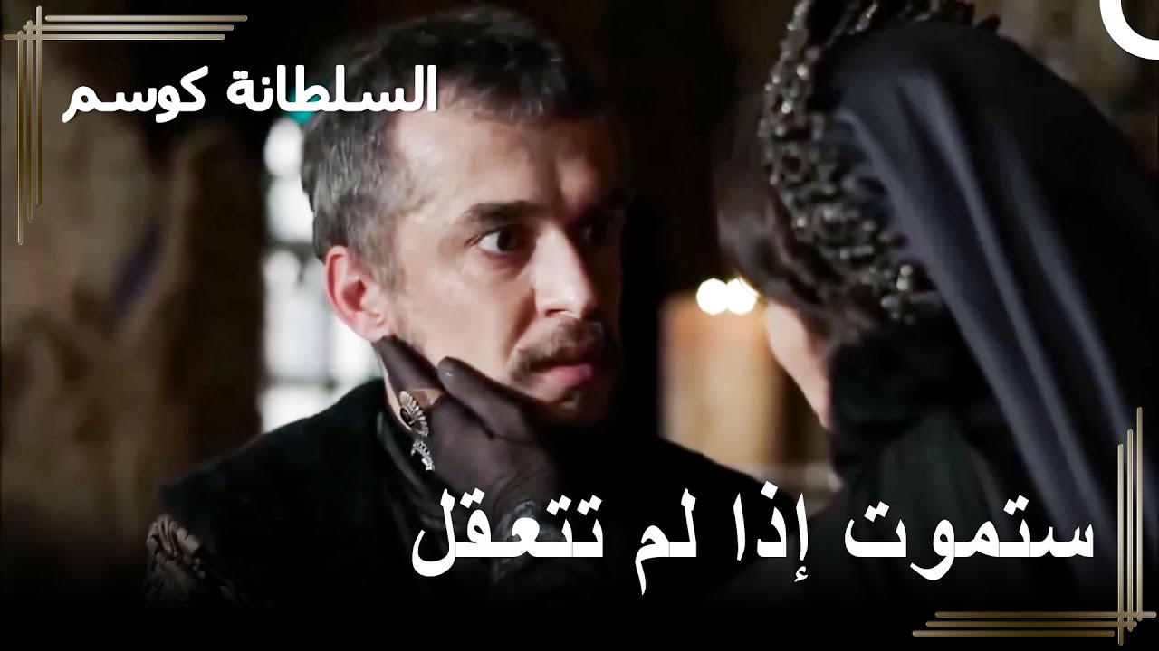 كوسيم نادمة على خروج ابراهيم للعرش | السلطانة كوسم