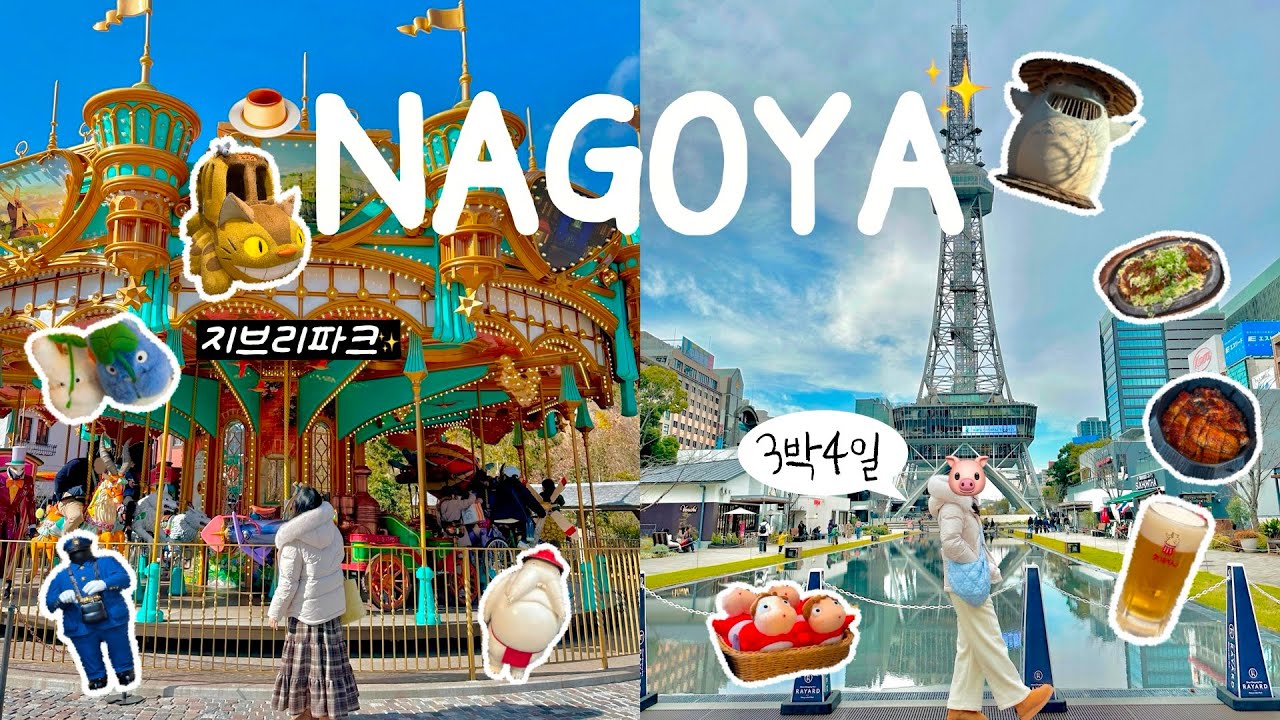 나고야 여행❄️나고야 누가 노잼이래,,?😳 지브리파크 오픈런, 장어덮밥, 야바톤 미소카츠, 하브스 JMT크레이프, 편의점 털이까지 먹고 또먹는 여행브이로그🐷 3박4일 나고야여행