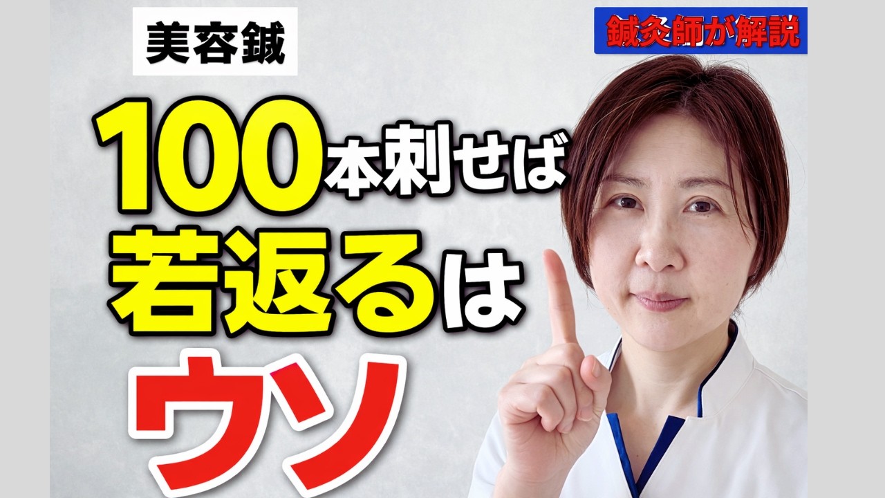 顔に100本刺す美容鍼、本当に必要？