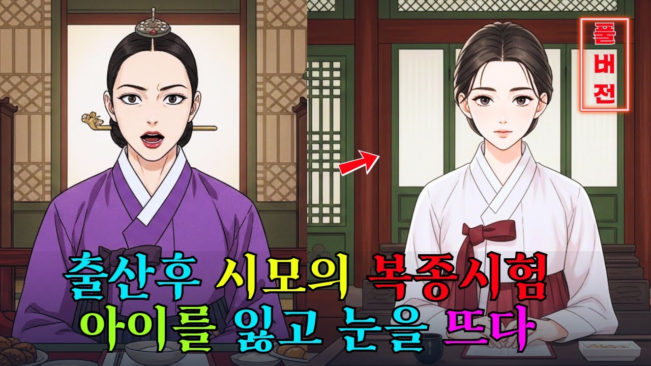 [오디오 소설] 출산 후 시어머니의 ‘복종 시험’… 결국 아이를 잃고 다시 눈을 떴다. 야담 | 민담 | 전설 | 설화 | 옛날이야기 | 야사 | 오디오북