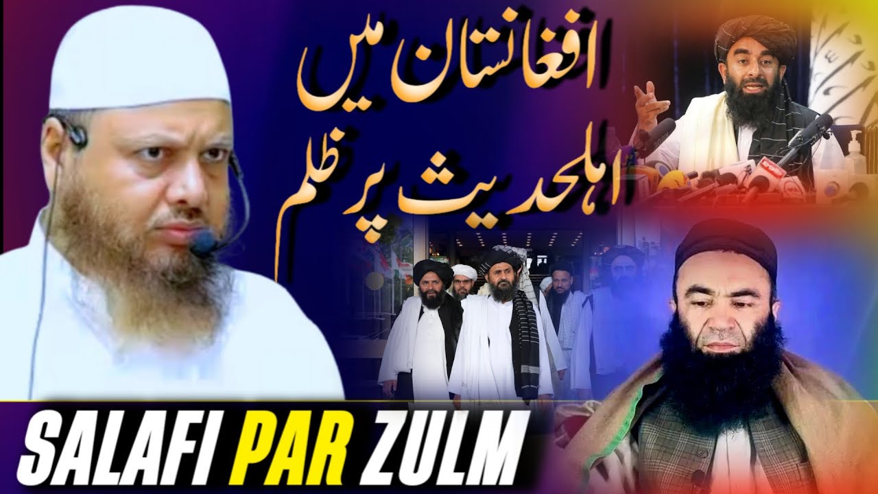 Afghanistan me Salafi Ahle Hadees par zulm❗️Dr Ajmal Manzoor Sanabili Madani
