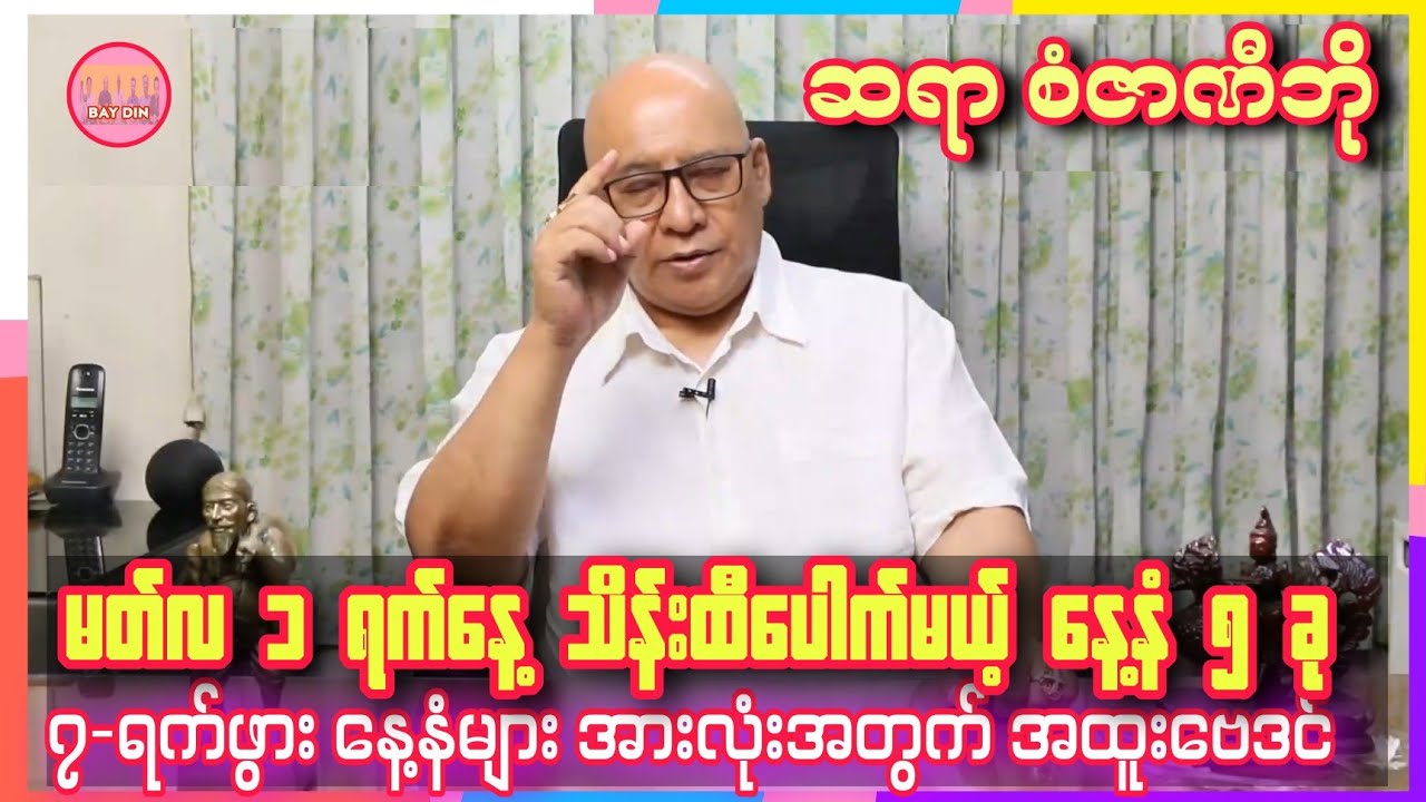 ဆရာစံဇာဏီဘို၏ မတ်လမှာ ထူးခြားဖြစ်စဥ်များကြုံရမယ့် ဗေဒင်ဟောစာတမ်း #baydin #စံဇာဏီဘို #sanzarnibo 