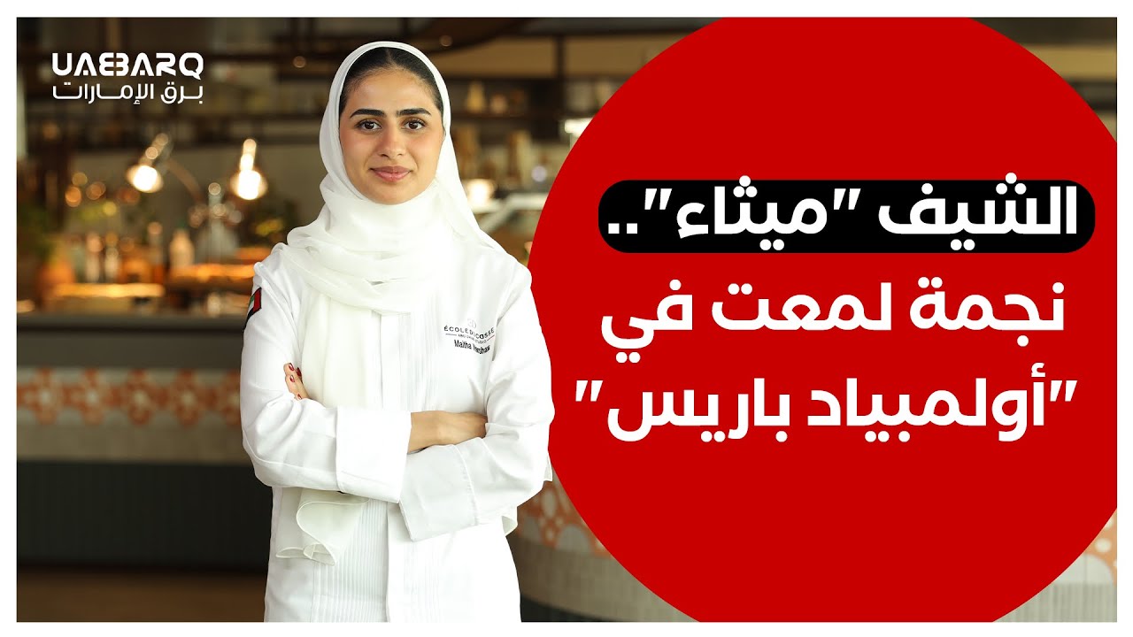 الشيف الإماراتية 