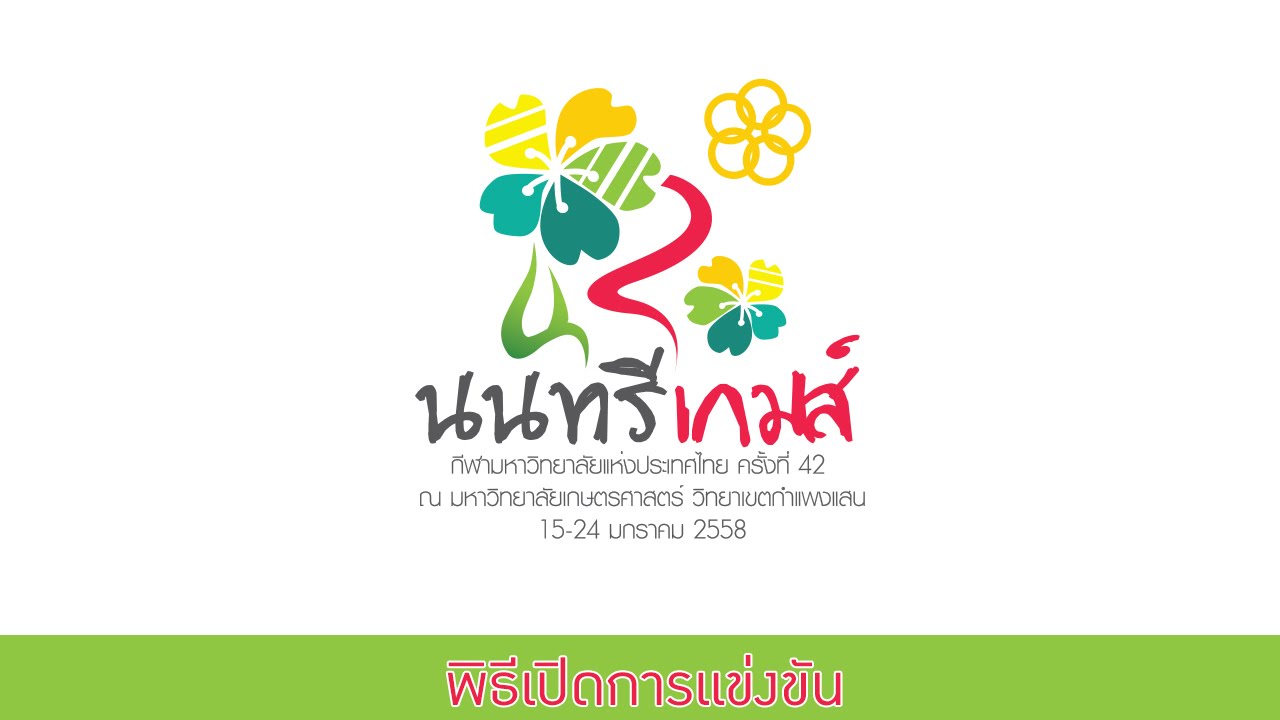 พิธีเปิดการแข่งขันกีฬามหาวิทยาลัยแห่งประเทศไทยครั้งที่ 42 