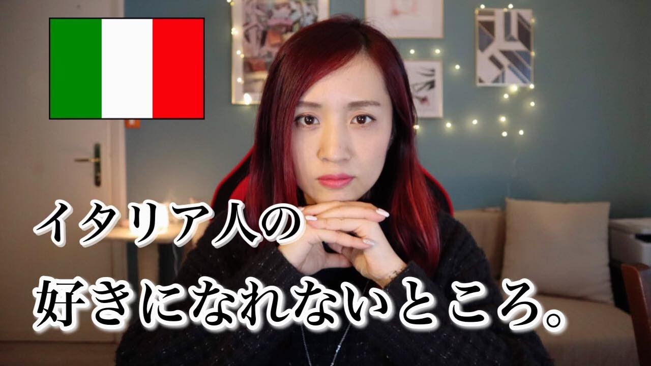 理解できないイタリア人の考え方と行動。