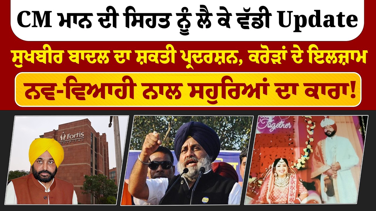 The Fianl News | CM ਮਾਨ ਦੀ ਸਿਹਤ ਨੂੰ ਲੈ ਕੇ ਵੱਡੀ Update, ਸੁਖਬੀਰ ਬਾਦਲ ਦਾ ਸ਼ਕਤੀ ਪ੍ਰਦਰਸ਼ਨ | Sanjha TV
