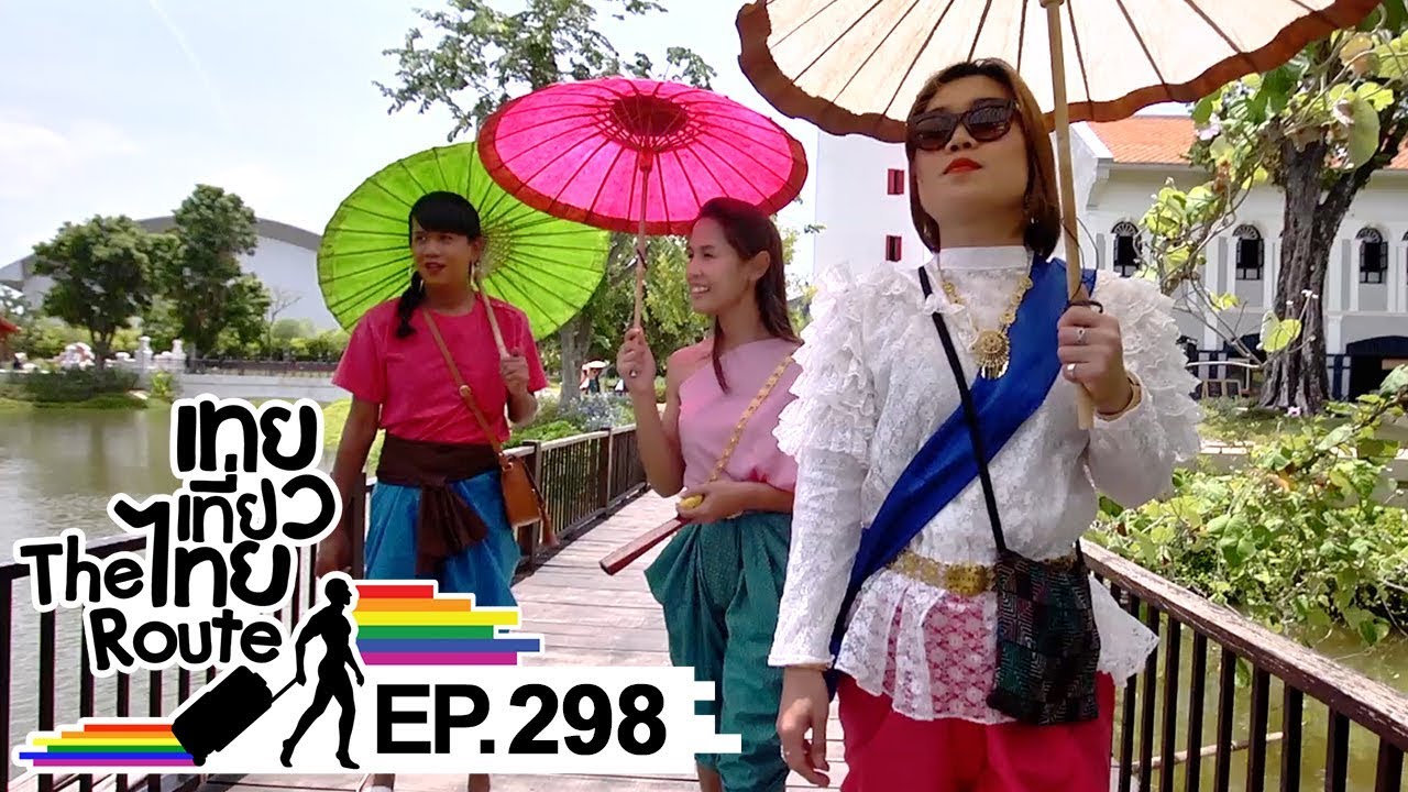 เทยเที่ยวไทย The Route | ตอน 298 | พาเที่ยว เมืองมัลลิกา ร.ศ.124 กาญจนบุรี