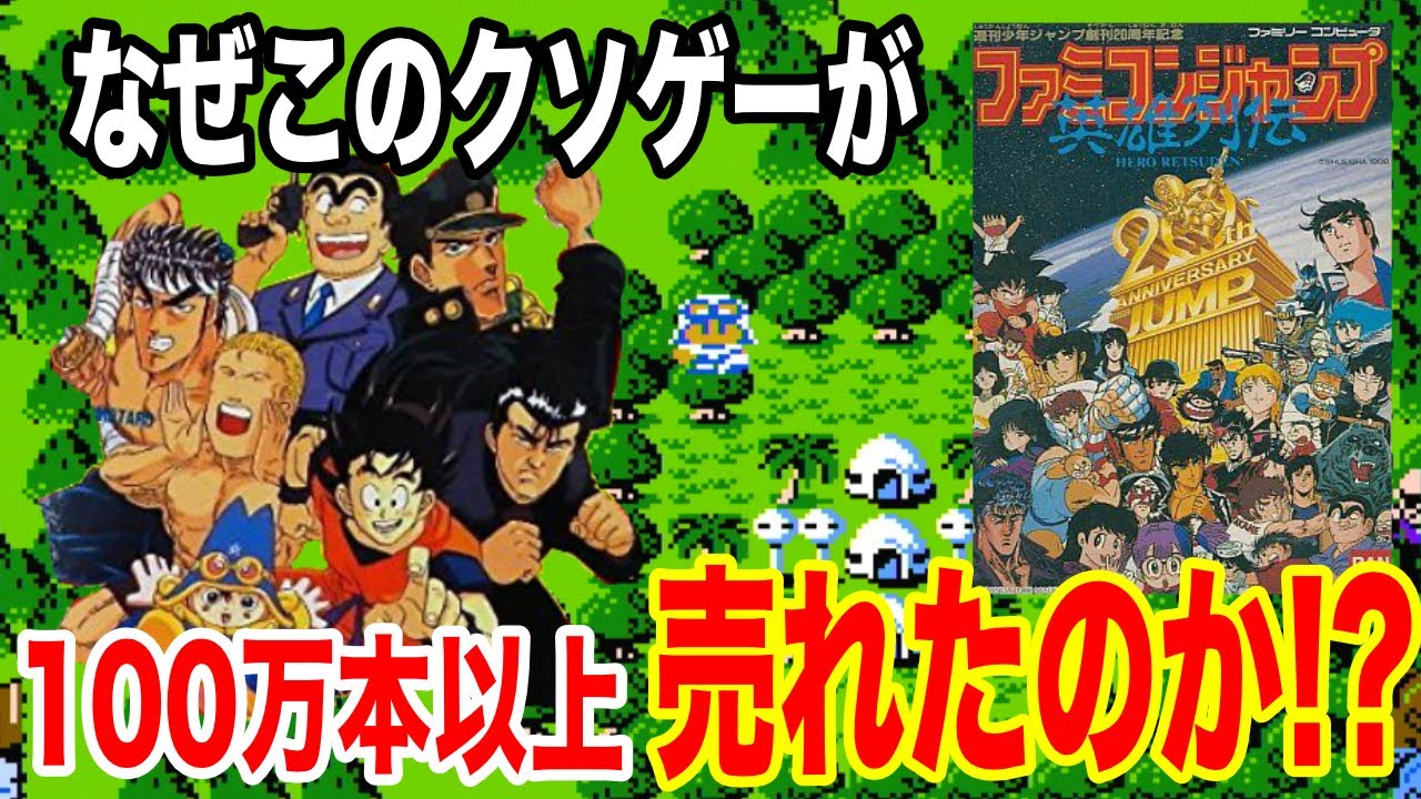 【ファミコンの伝説】ファミコンジャンプというつまらないゲームが物凄く売れた理由【110万本】