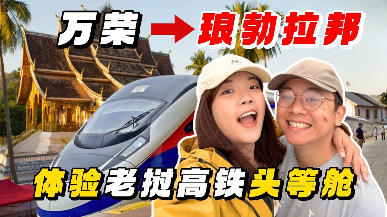 【老挝3】老挝高铁头等舱实在是太舒服啦！居然和中国高铁一模一样！游玩老挝超方便！