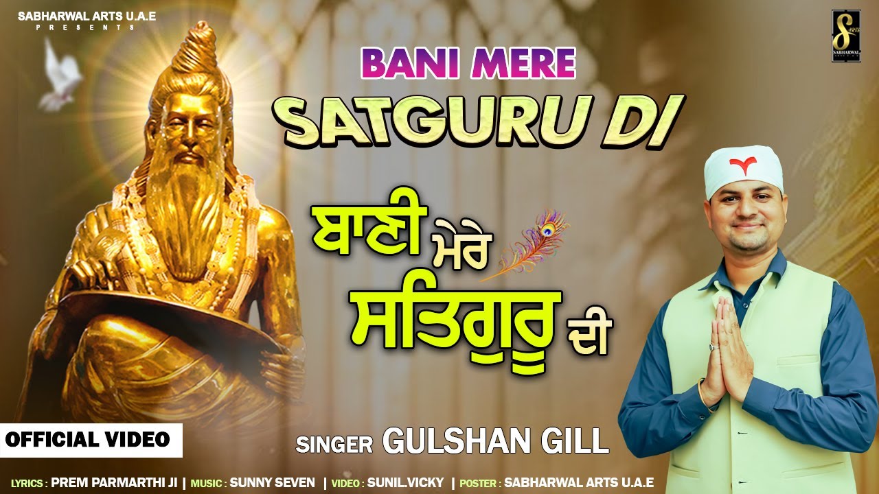 Bani Mere Satguru Di || Gulshan Gill || Bhagwan Valmiki Bhajan 2025 || @SabharwalArtsu.a.e