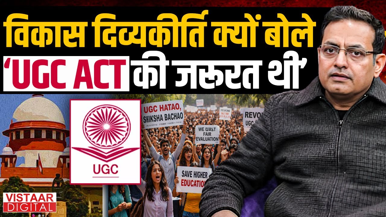 Vikas Divyakirti on UGC Act 2026: विकास दिव्यकीर्ति क्यों बोले ‘UGC ACT की जरूरत थी’