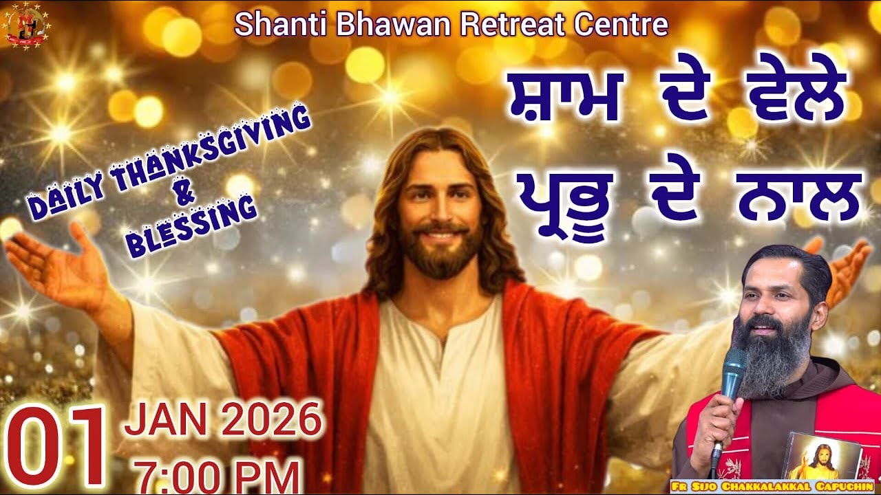 🔴LIVE 01 JAN 2026 ਸ਼ਾਮ ਦੇ ਵੇਲੇ ਪ੍ਰਭੂ ਦੇ ਨਾਲ by Fr. Sijo Chakkalakkal OFM Cap